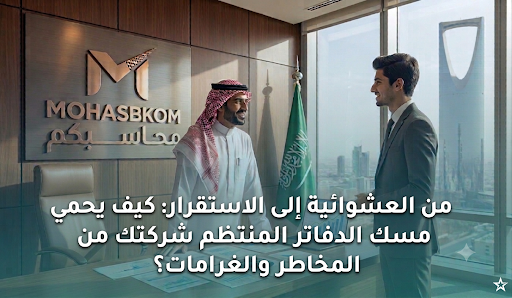  شركة خبير الأرقام للإستشارات الإدارية 